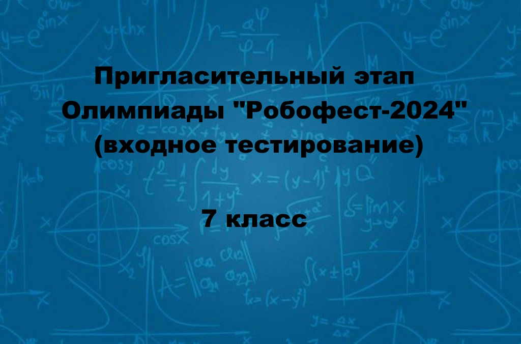 Пригласительный этап для 7 класса Олимпиады «Робофест-2024» Физика