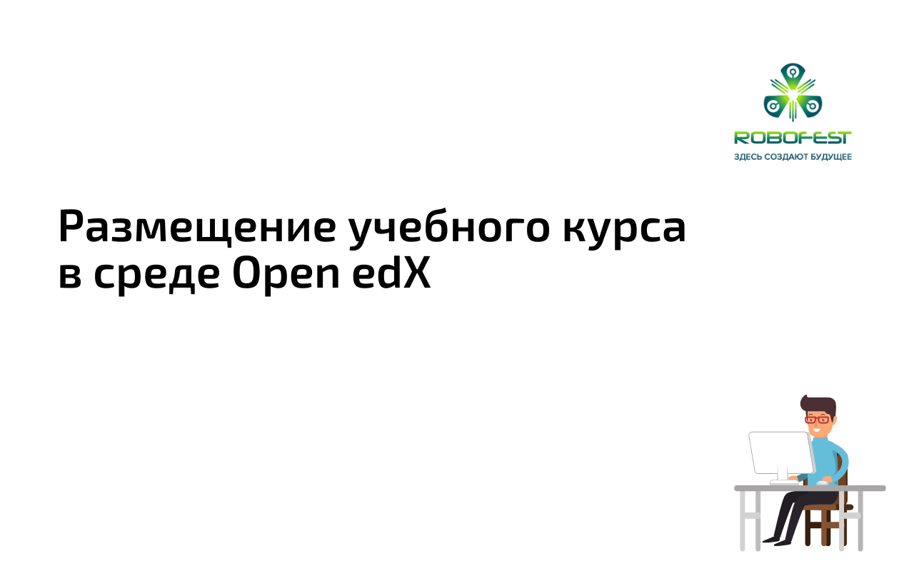 Размещение учебного курса в среде Open edX OpenEdX