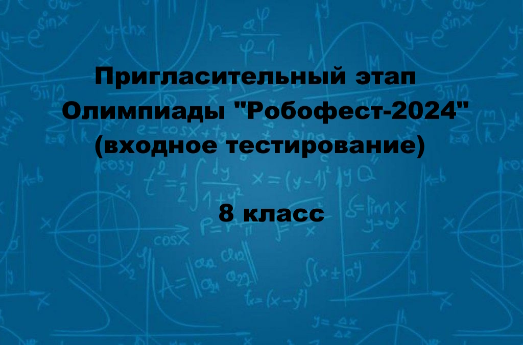Пригласительный этап для 8 класса Олимпиады "Робофест-2024" Физика