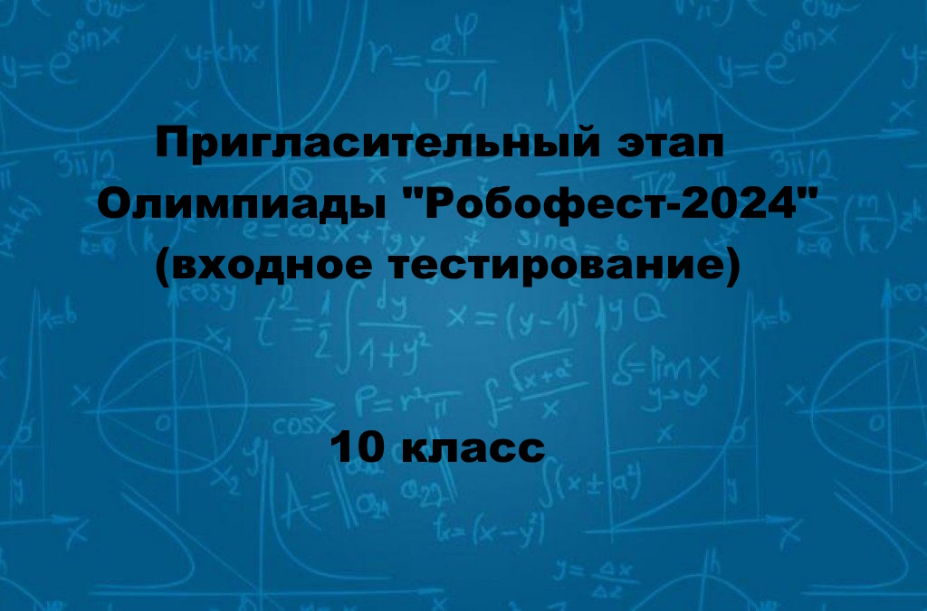 Пригласительный этап для 10 класса Олимпиады «Робофест-2024» Физика