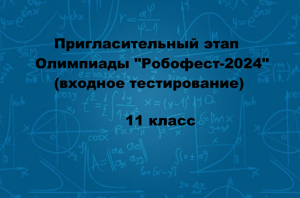 Пригласительный этап для 11 класса Олимпиады "Робофест-2024" Физика