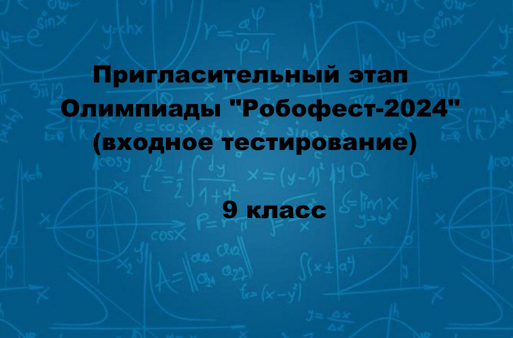 Пригласительный этап для 9 класса Олимпиады "Робофест-2024" Физика